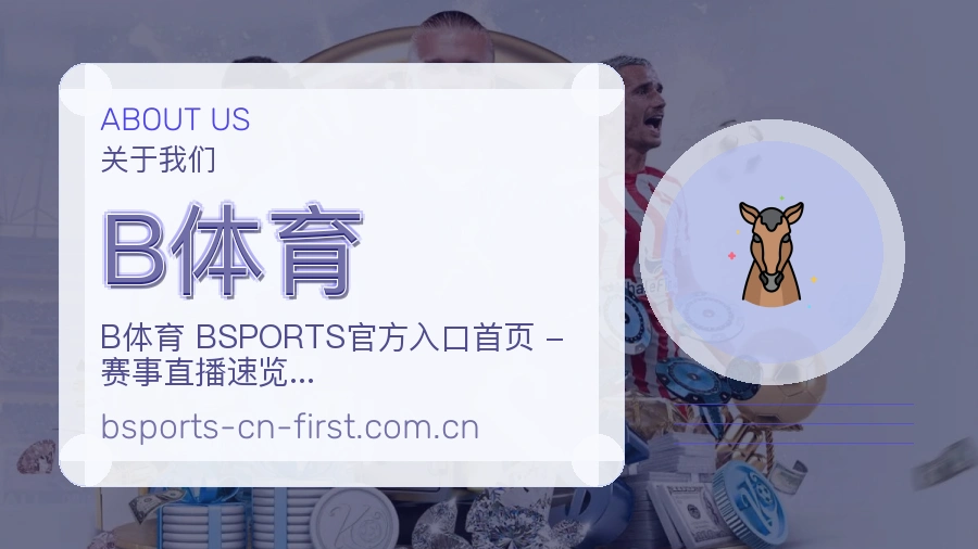 B体育 关于我们模块图