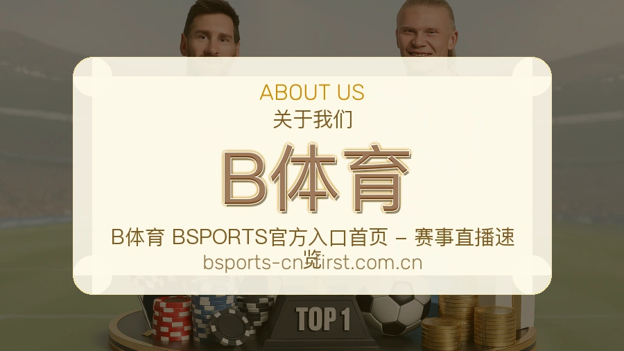 B体育体育赛事运营介绍